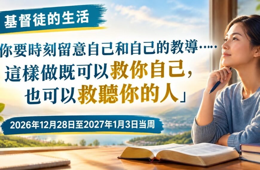耶和華見證人聚會評論 我們的基督徒生活:2026年12月28日至2027年1月3日這一週