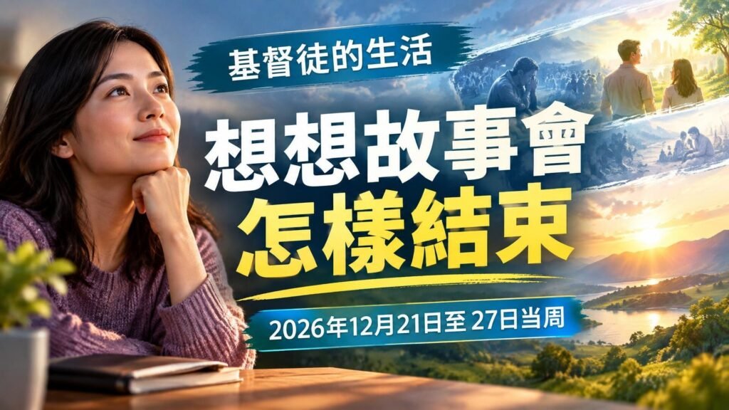 2026年12月21日至27日這一週的我們的基督徒生活