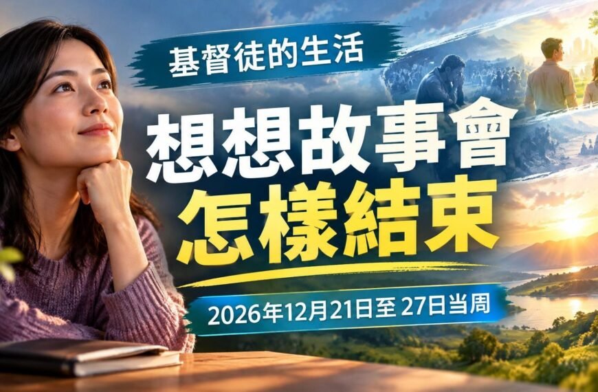 耶和華見證人聚會評論 2026年12月21日至27日這一週的我們的基督徒生活