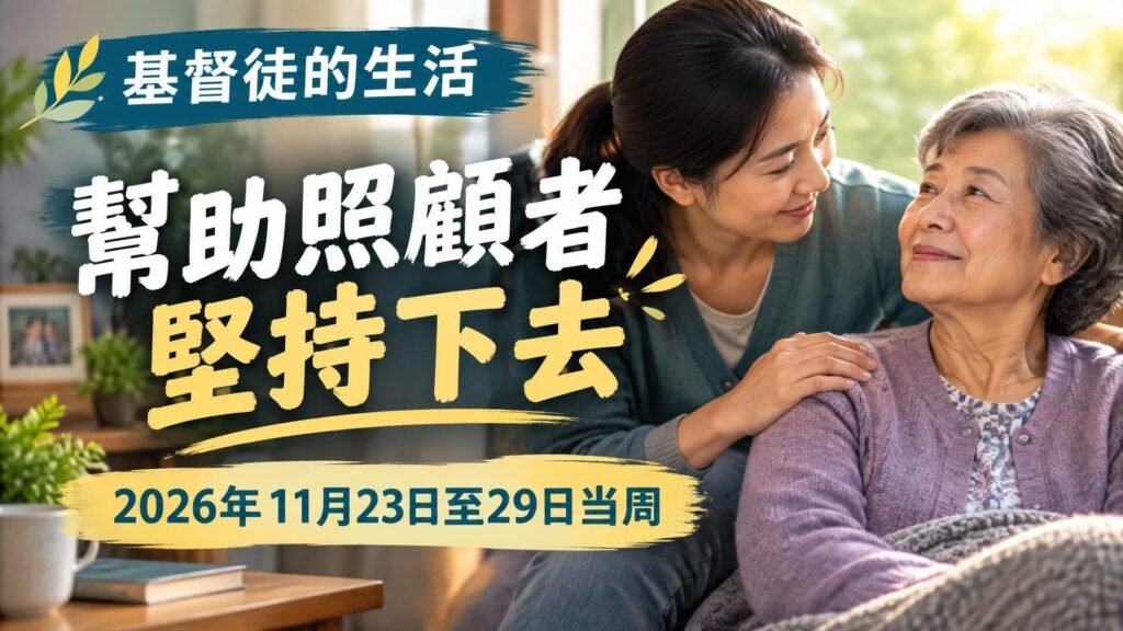 截至2026年11月23日至29日的一週我們的基督徒生活