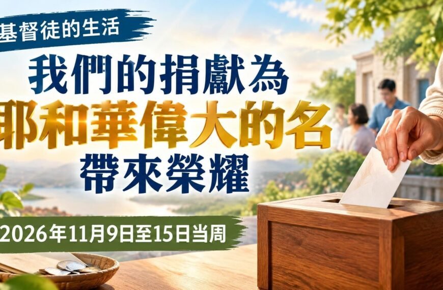 2026年11月9日至15日這一週的我們的基督徒生活