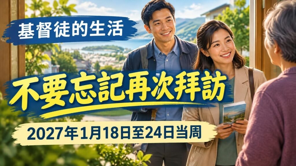 1月18日至24日這一週的基督徒生活 1月18日至24日這一週的基督徒生活