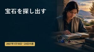 2027年1月18日から24日の週の「宝石を探し出す」