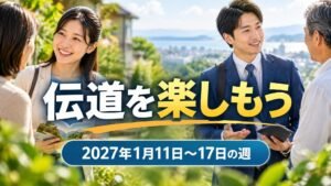 2027年1月11日から17日の週の「伝道を楽しもう」