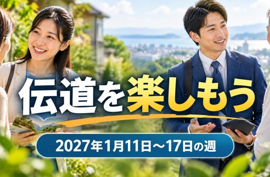 エホバの証人の集会のコメント 2027年1月11日から17日の週の「伝道を楽しもう」