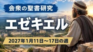2027年1月11日から17日の週の会衆の聖書研究