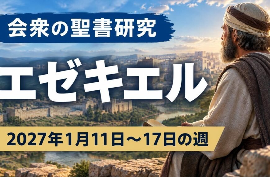 2027年1月11日から17日の週の会衆の聖書研究