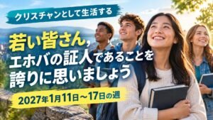 2027年1月11日から17日の週の「クリスチャンとして生活する」