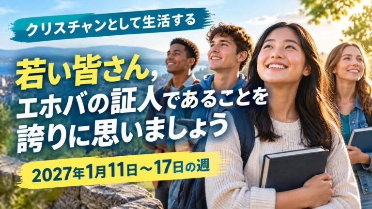 2027年1月11日から17日の週の「クリスチャンとして生活する」