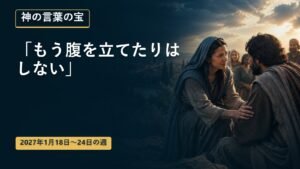 2027年1月18日から24日までの週の神の言葉の宝