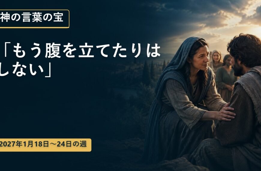 2027年1月18日から24日までの週の神の言葉の宝