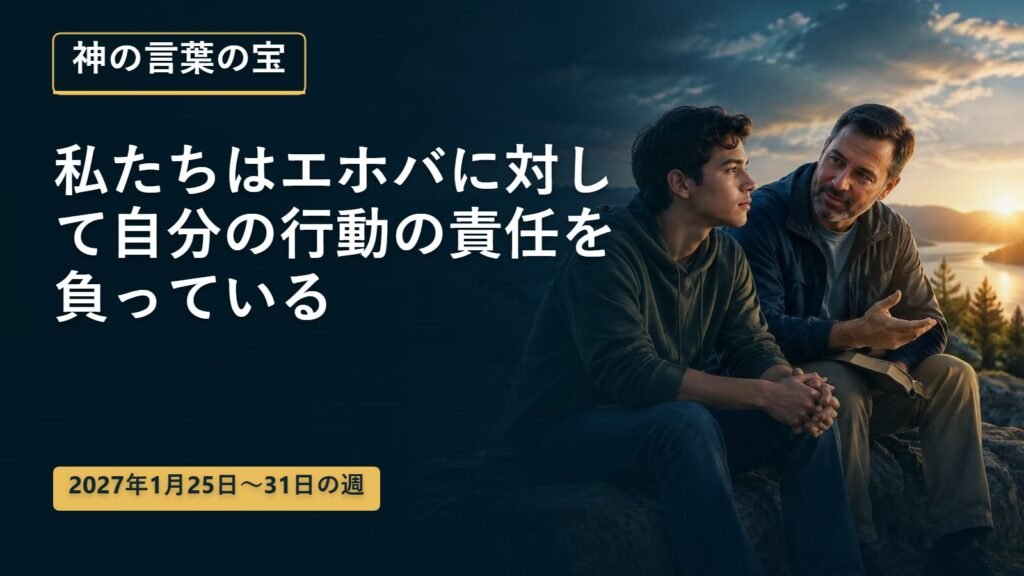 2027年1月25日から31日までの神の言葉の宝