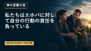 2027年1月25日から31日までの神の言葉の宝