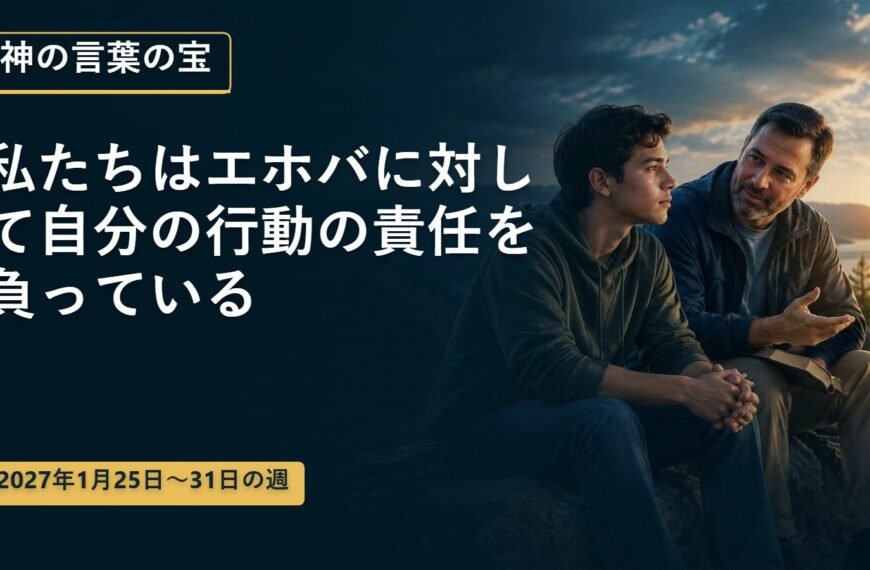 2027年1月25日から31日までの神の言葉の宝