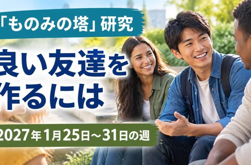 2027年1月25日から31日の「ものみの塔」研究