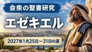 2027年1月25日から31日の週の会衆の聖書研究