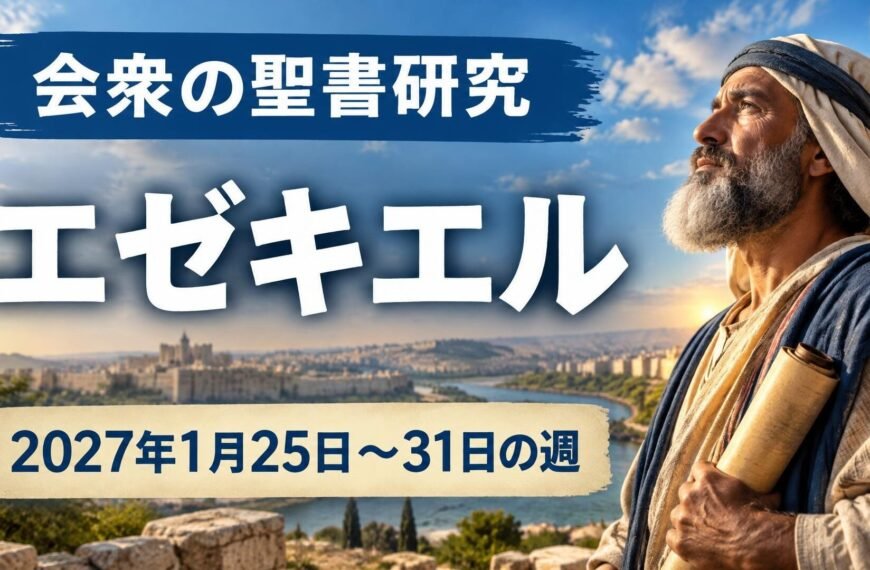 2027年1月25日から31日の週の会衆の聖書研究