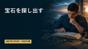 2027年1月4日から10日の週の宝石を探し出す