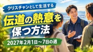 2027年2月1日から7日の週の「クリスチャンとして生活する」