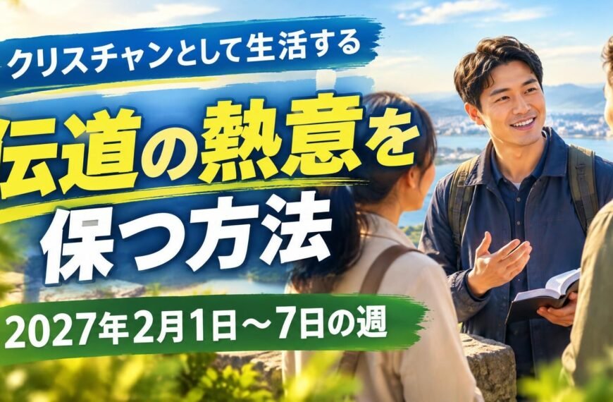 2027年2月1日から7日の週の「クリスチャンとして生活する」