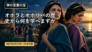 2027年2月15日から21日までの週の神の言葉の宝