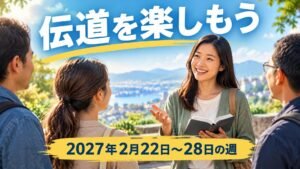2027年2月22日から28日の週の「伝道を楽しもう」