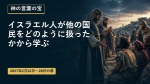 2027年2月22日から28日の週の神の言葉の宝