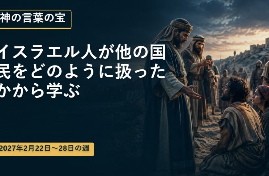 2027年2月22日から28日の週の神の言葉の宝