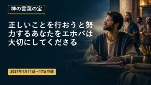 2027年1月11日から17日の週の神の言葉の宝