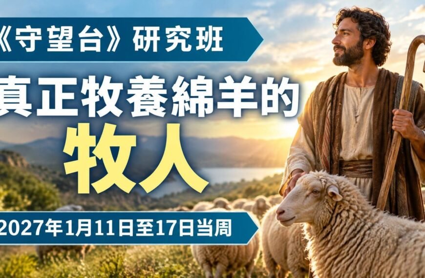 2027年1月11日至17日的守望台研究
