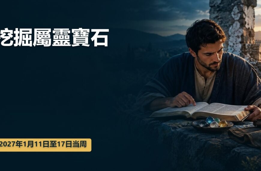 2027年1月11日至17日的挖掘屬靈寶石