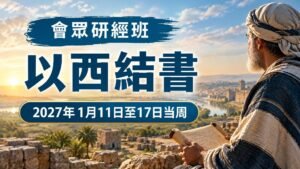 2027年1月11日至17日的會眾研經