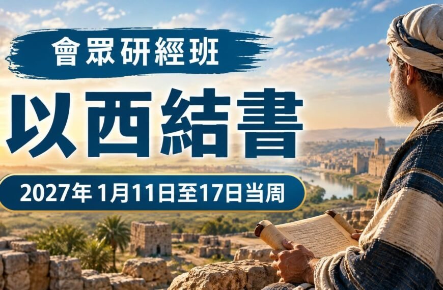 2027年1月11日至17日的會眾研經