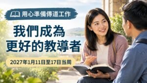 2027年1月11日至17日這一週的我們成為更好的教導者