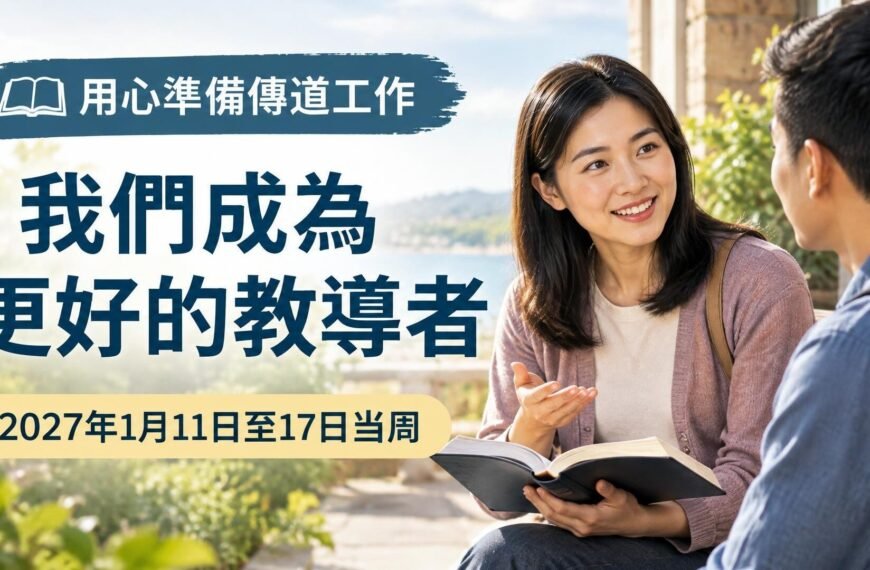2027年1月11日至17日這一週的我們成為更好的教導者