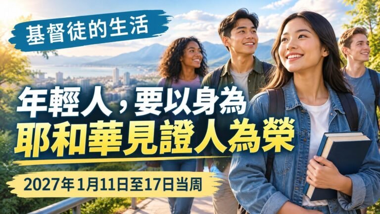 2027年1月11日至17日這一週的我們的基督徒生活