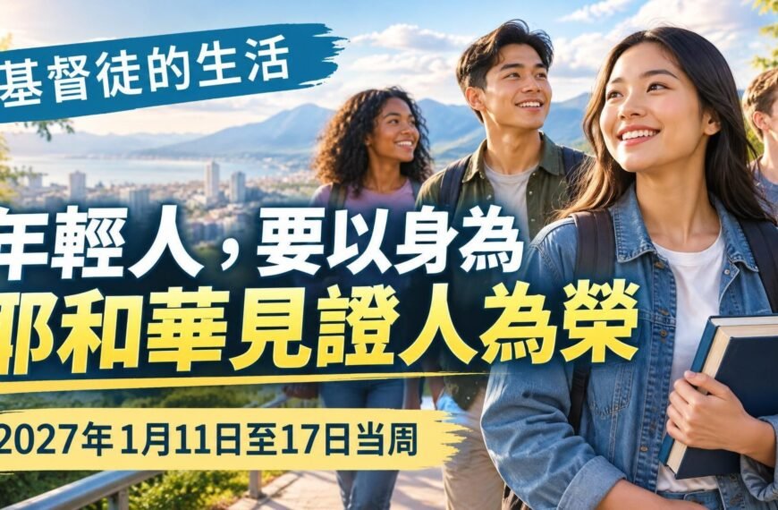 2027年1月11日至17日這一週的我們的基督徒生活