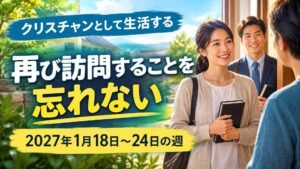 2027年1月18日から24日の週のクリスチャンとして生活する