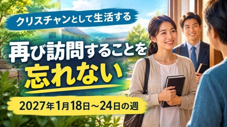 2027年1月18日から24日の週のクリスチャンとして生活する
