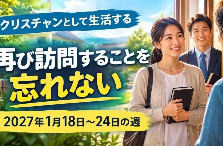 エホバの証人の集会のコメント 2027年1月18日から24日の週のクリスチャンとして生活する
