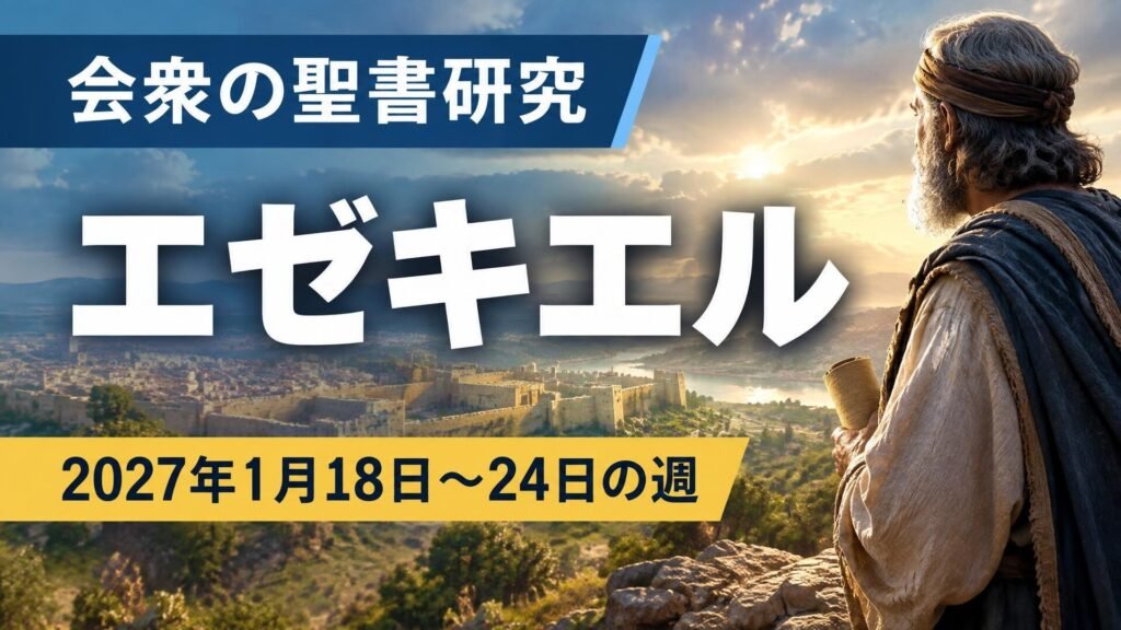 2027年1月18日から24日の週の会衆の聖書研究