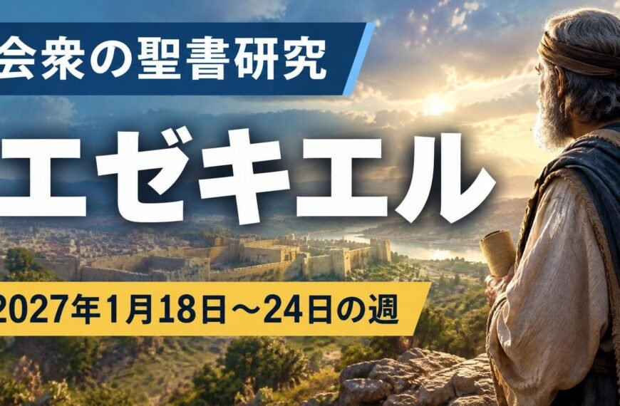 2027年1月18日から24日の週の会衆の聖書研究