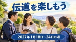 2027年1月18日から24日の週の「伝道を楽しもう」