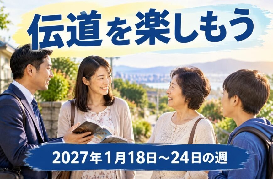 2027年1月18日から24日の週の「伝道を楽しもう」