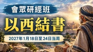2027年1月18日至24日一週的會眾聖經研究