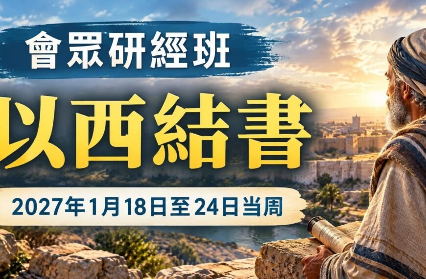 2027年1月18日至24日一週的會眾聖經研究