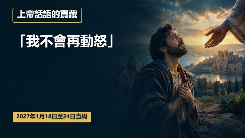 2027年1月18日至24日這一週的上帝話語的寶藏