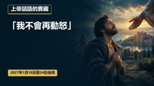 2027年1月18日至24日這一週的上帝話語的寶藏