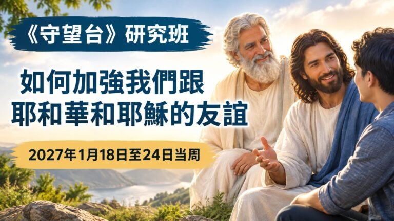 2027年1月18日至24日的守望台研究