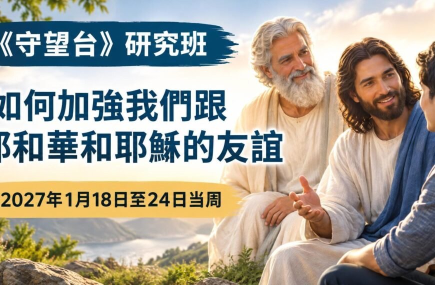 2027年1月18日至24日的守望台研究
